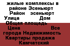 жилые комплексы в  районе Эсеньюрт  › Район ­ эсеньюрт › Улица ­ 1 250 › Дом ­ 12 › Общая площадь ­ 110 › Цена ­ 683 479 539 - Все города Недвижимость » Квартиры продажа   . Камчатский край